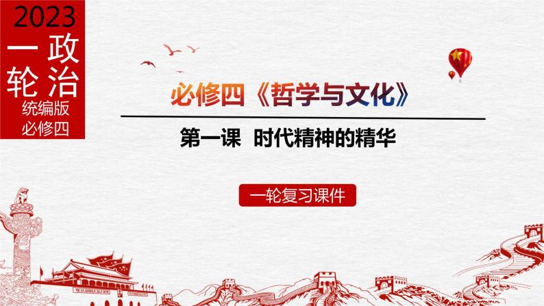 第一课 时代精神的精华 课件-2023届高考政治一轮复习统编版必修四哲学与文化01