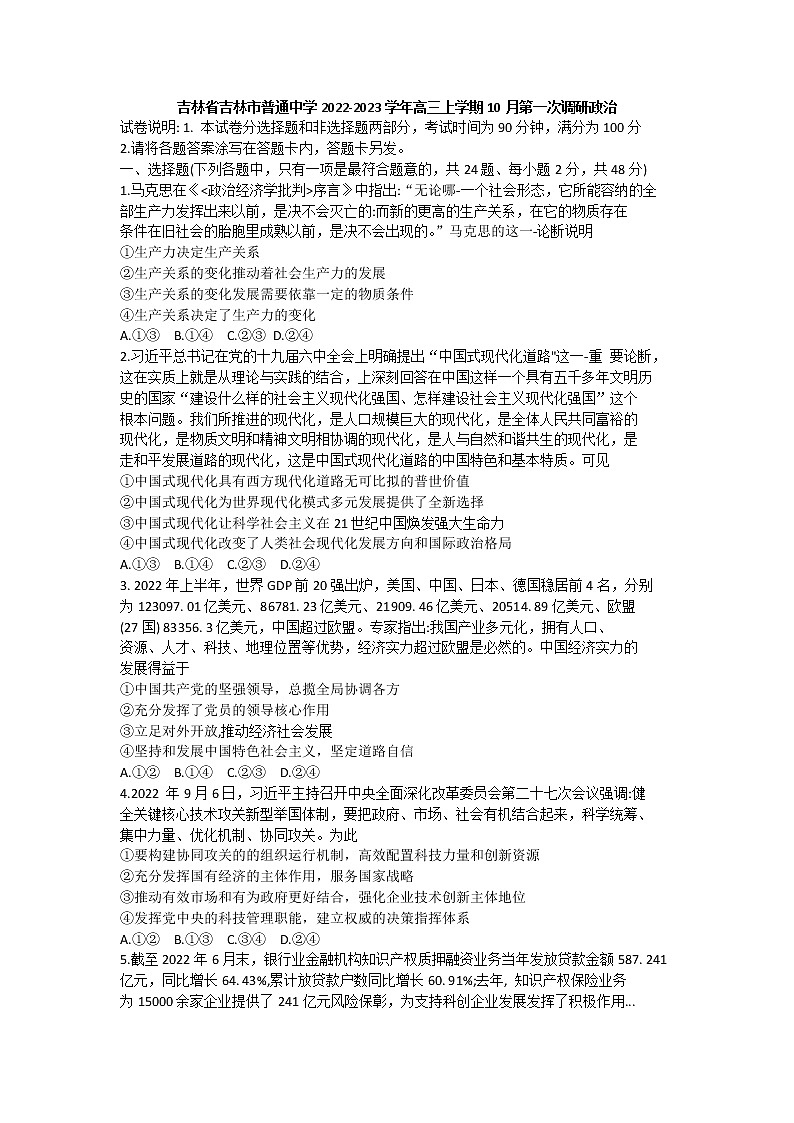 2023普通中学高三上学期第一次调研测试政治试题无答案第1页