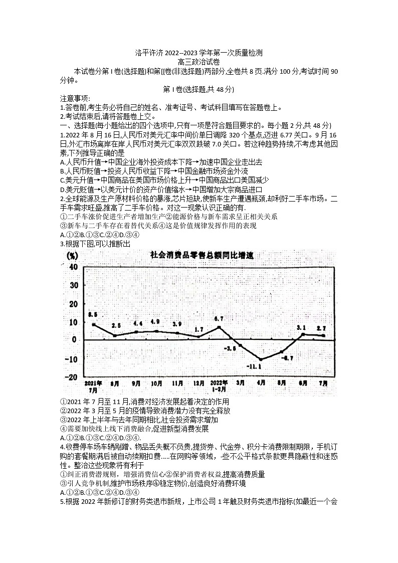 2023河南省洛平许济联考高三上学期第一次质量检测政治试题无答案第1页