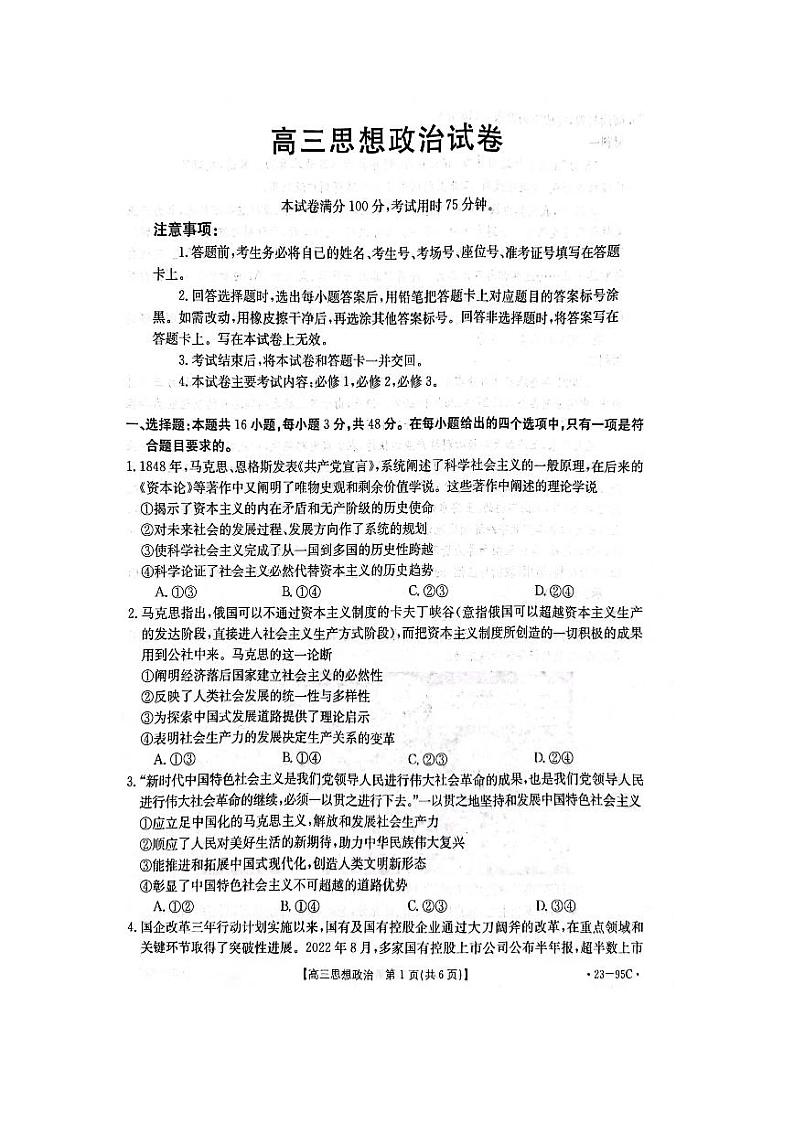 湖南省2022-2023学年高三上学期10月联考政治试题PDF版无答案第1页