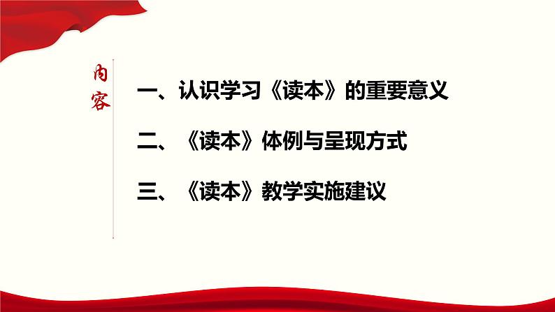 《习近平新时代中国特色社会主义思想学生读本 》(高中)教学使用建议课件02