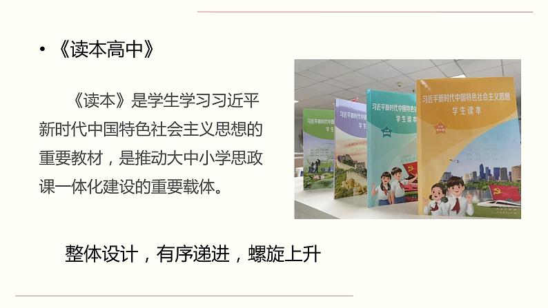 《习近平新时代中国特色社会主义思想学生读本 》(高中)教学使用建议课件04