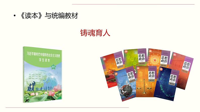 《习近平新时代中国特色社会主义思想学生读本 》(高中)教学使用建议课件05