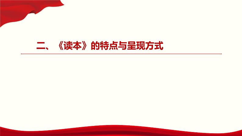 《习近平新时代中国特色社会主义思想学生读本 》(高中)教学使用建议课件06