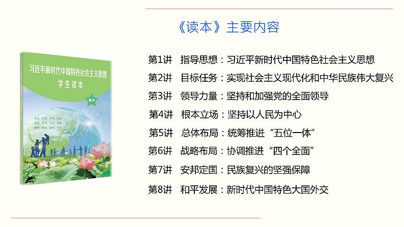 《习近平新时代中国特色社会主义思想学生读本 》(高中)教学使用建议课件08