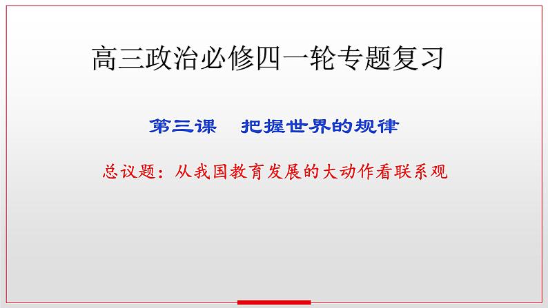3.1 世界是普遍联系的 课件-2023届高考政治一轮复习统编版必修四哲学与文化第1页