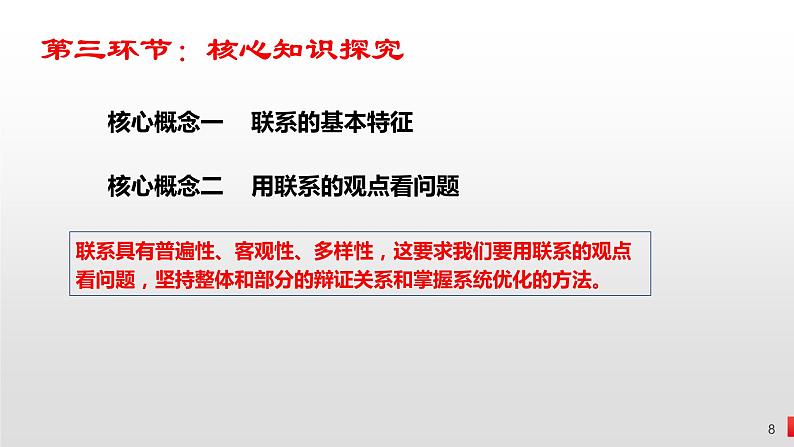 3.1 世界是普遍联系的 课件-2023届高考政治一轮复习统编版必修四哲学与文化第8页