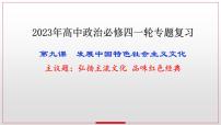 第九课 发展中国特色社会主义文化课件-2023届高考政治一轮复习统编版必修四哲学与文化
