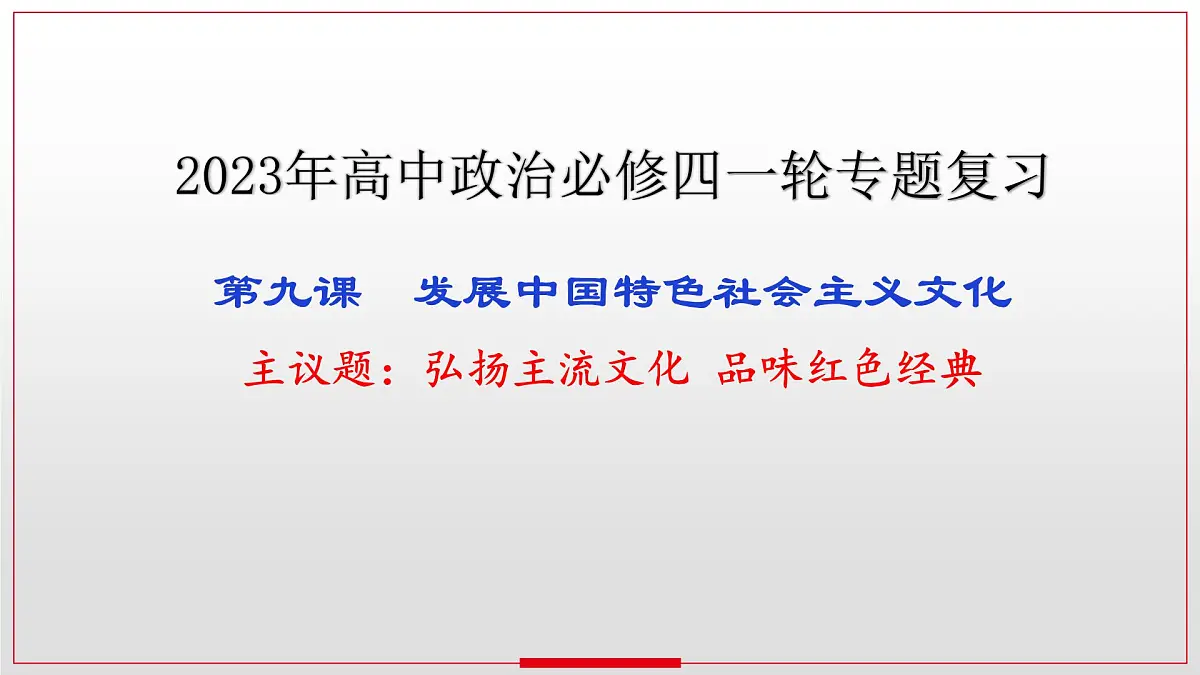 第九课 发展中国特色社会主义文化课件-2023届高考政治一轮复习统编版必修四哲学与文化第1页