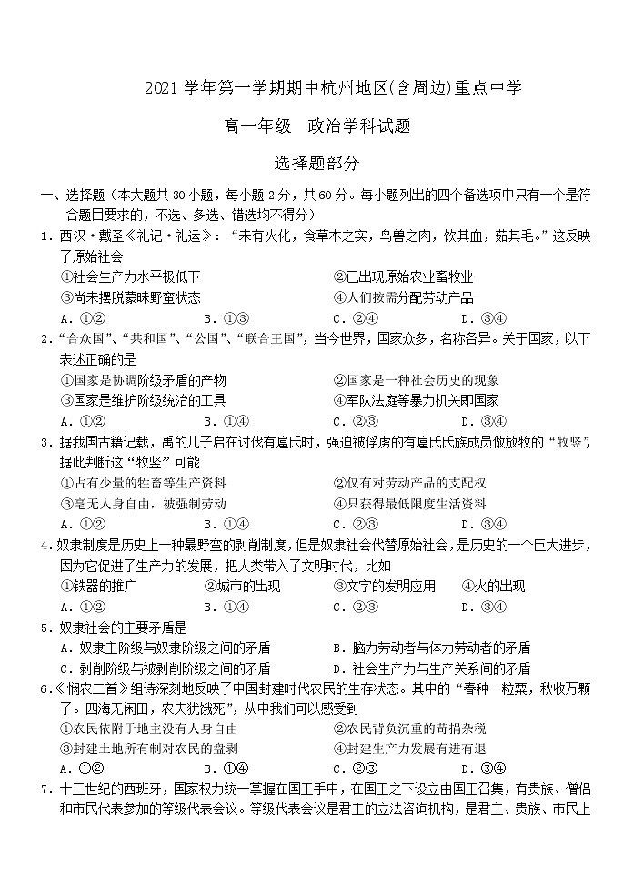 2022杭州地区(含周边)重点中学高一上学期期中考试政治含答案01