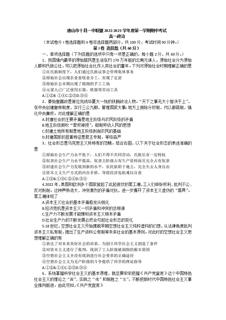 2023唐山十县一中联盟高一上学期期中考试政治试题含答案01