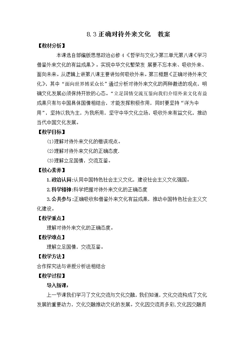 人教统编版必修4 政治 第八课 8.3 文化正确对待外来文化 课件(含视频)+教案+练习含解析卷01