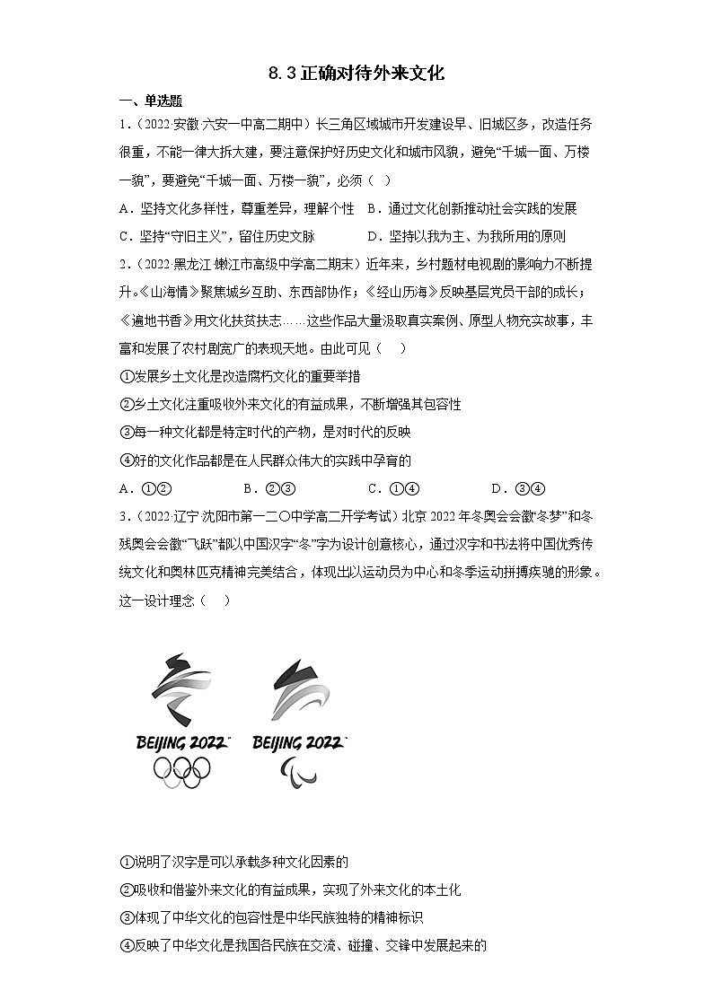 人教统编版必修4 政治 第八课 8.3 文化正确对待外来文化 课件(含视频)+教案+练习含解析卷01