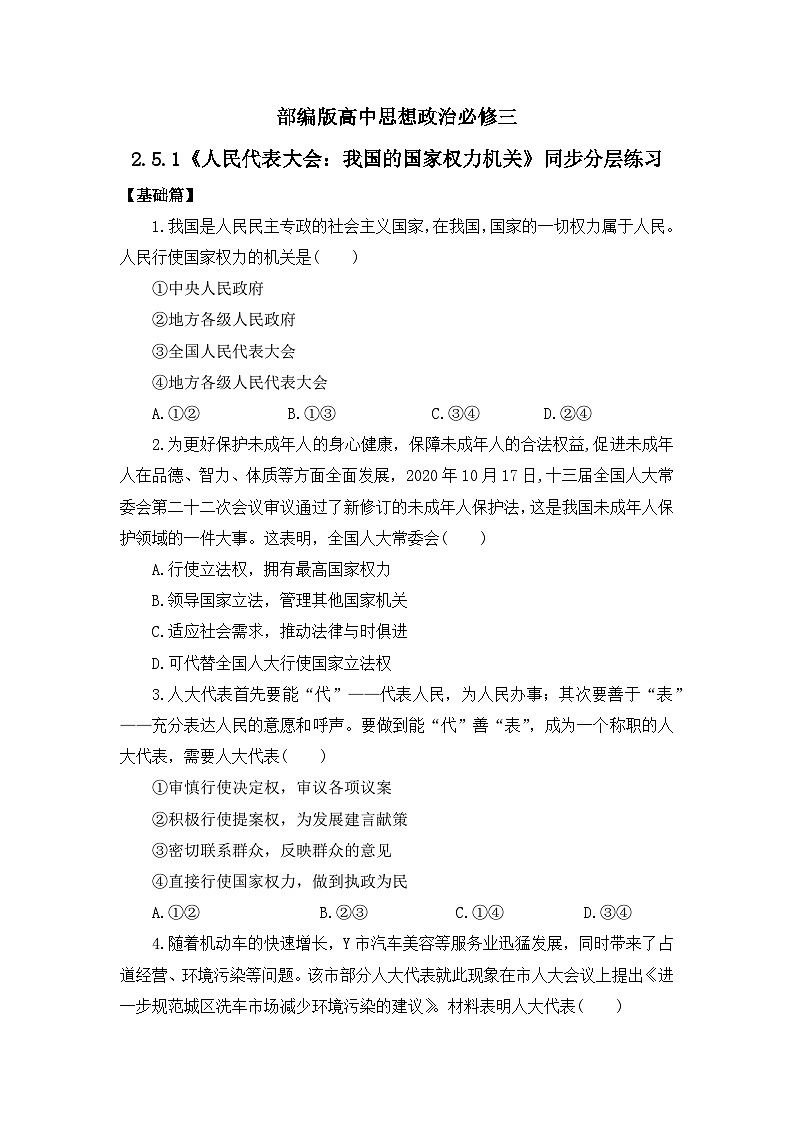 【核心素养目标】部编版必修三:2.5.1《人民代表大会:我国的国家权力机关》课件PPT+教案+同步分层练习+视频01