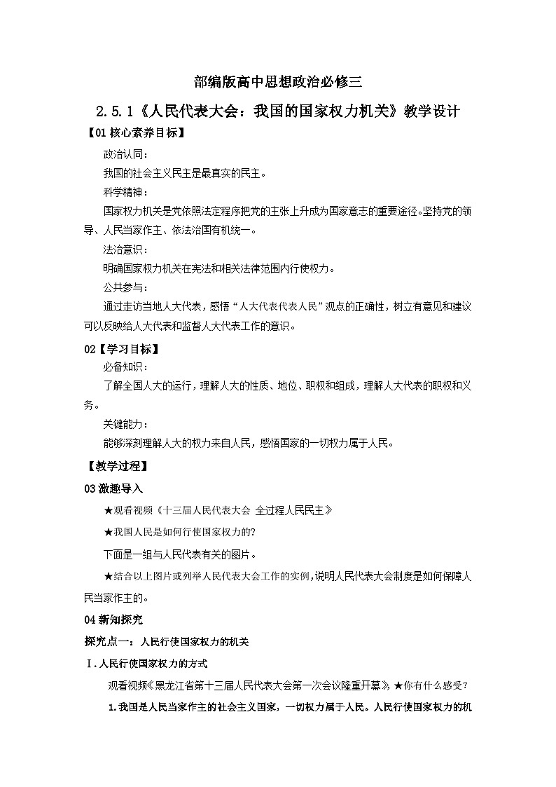 【核心素养目标】部编版必修三:2.5.1《人民代表大会:我国的国家权力机关》课件PPT+教案+同步分层练习+视频01