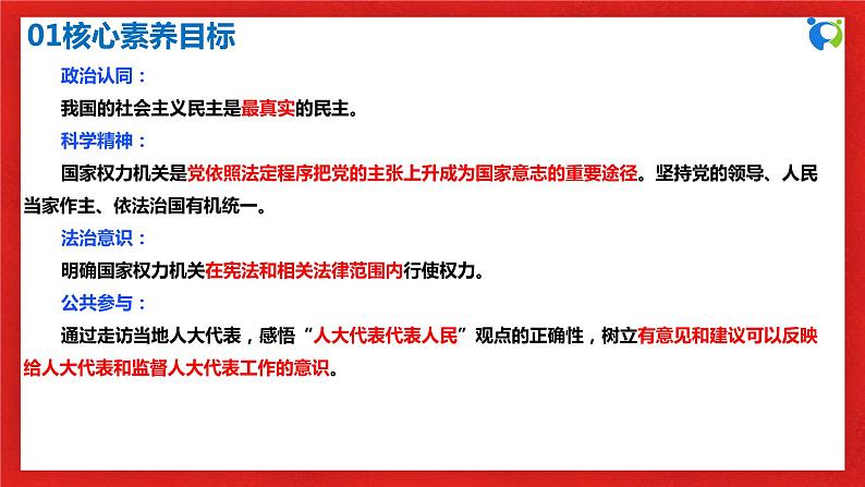 【核心素养目标】部编版必修三:2.5.1《人民代表大会:我国的国家权力机关》课件PPT+教案+同步分层练习+视频03