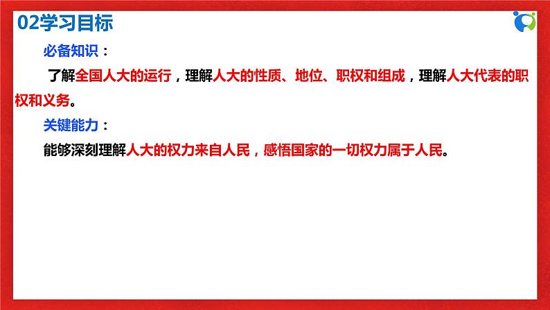 【核心素养目标】部编版必修三:2.5.1《人民代表大会:我国的国家权力机关》课件PPT+教案+同步分层练习+视频04