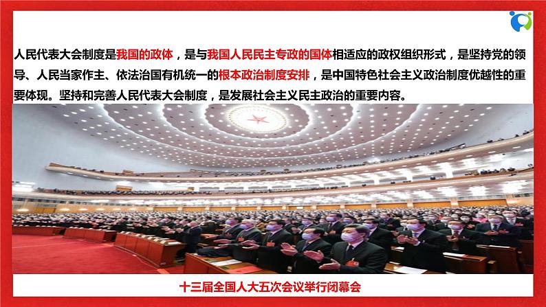 【核心素养目标】部编版必修三:2.5.1《人民代表大会:我国的国家权力机关》课件PPT+教案+同步分层练习+视频05