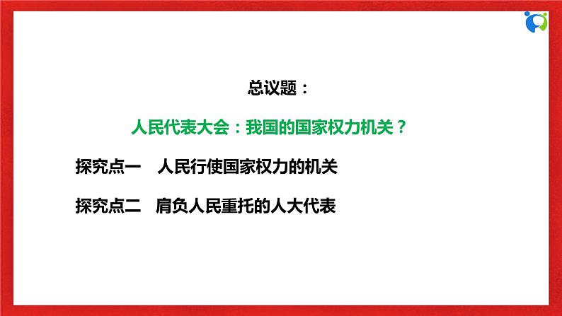 【核心素养目标】部编版必修三:2.5.1《人民代表大会:我国的国家权力机关》课件PPT+教案+同步分层练习+视频06