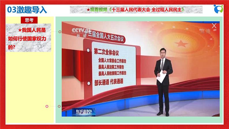 【核心素养目标】部编版必修三:2.5.1《人民代表大会:我国的国家权力机关》课件PPT+教案+同步分层练习+视频07