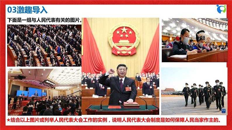 【核心素养目标】部编版必修三:2.5.1《人民代表大会:我国的国家权力机关》课件PPT+教案+同步分层练习+视频08