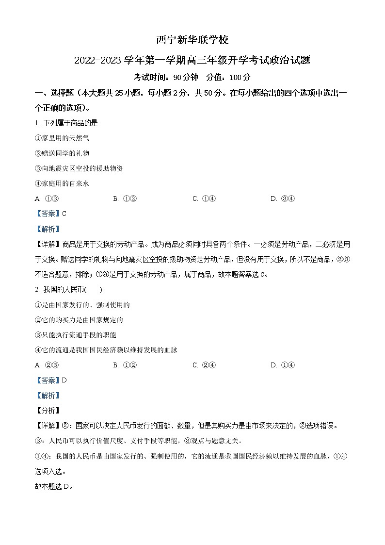 青海省西宁北外附属新华联外国语高级中学2022-2023学年高三上学期开学考试政治试题含解析第1页