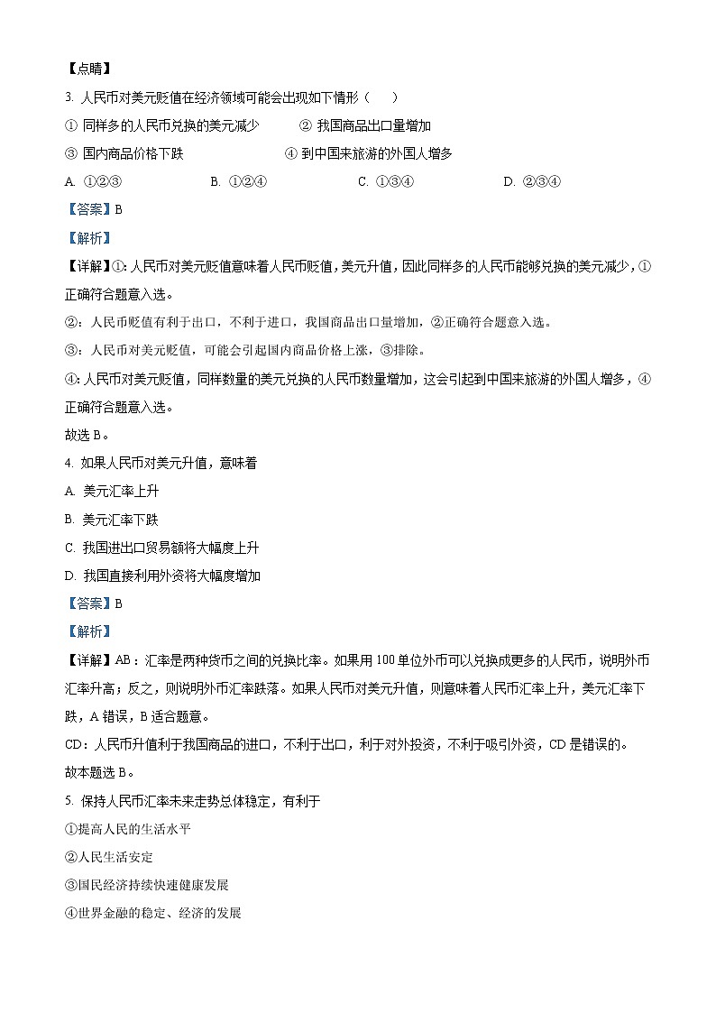 青海省西宁北外附属新华联外国语高级中学2022-2023学年高三上学期开学考试政治试题含解析第2页