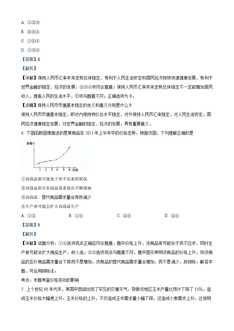 青海省西宁北外附属新华联外国语高级中学2022-2023学年高三上学期开学考试政治试题含解析第3页