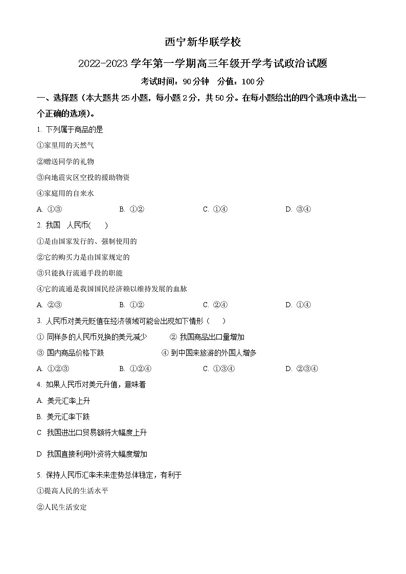 青海省西宁北外附属新华联外国语高级中学2022-2023学年高三上学期开学考试政治试题无答案第1页