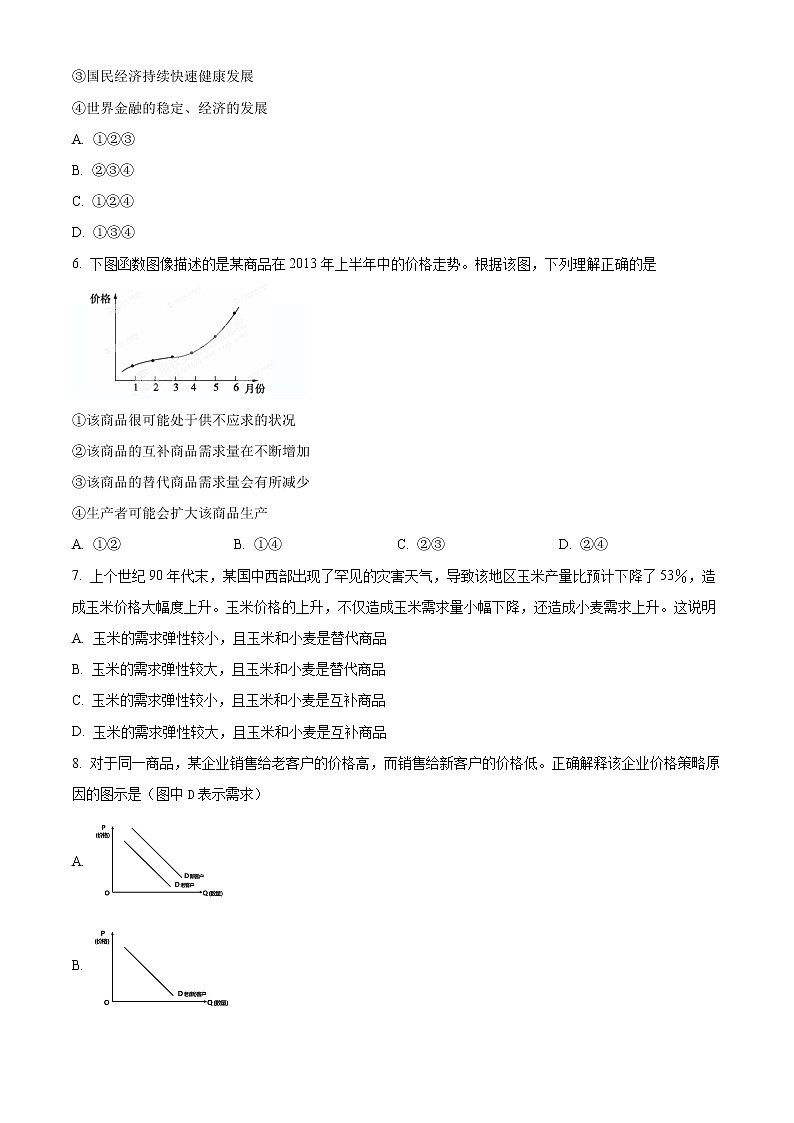 青海省西宁北外附属新华联外国语高级中学2022-2023学年高三上学期开学考试政治试题无答案第2页