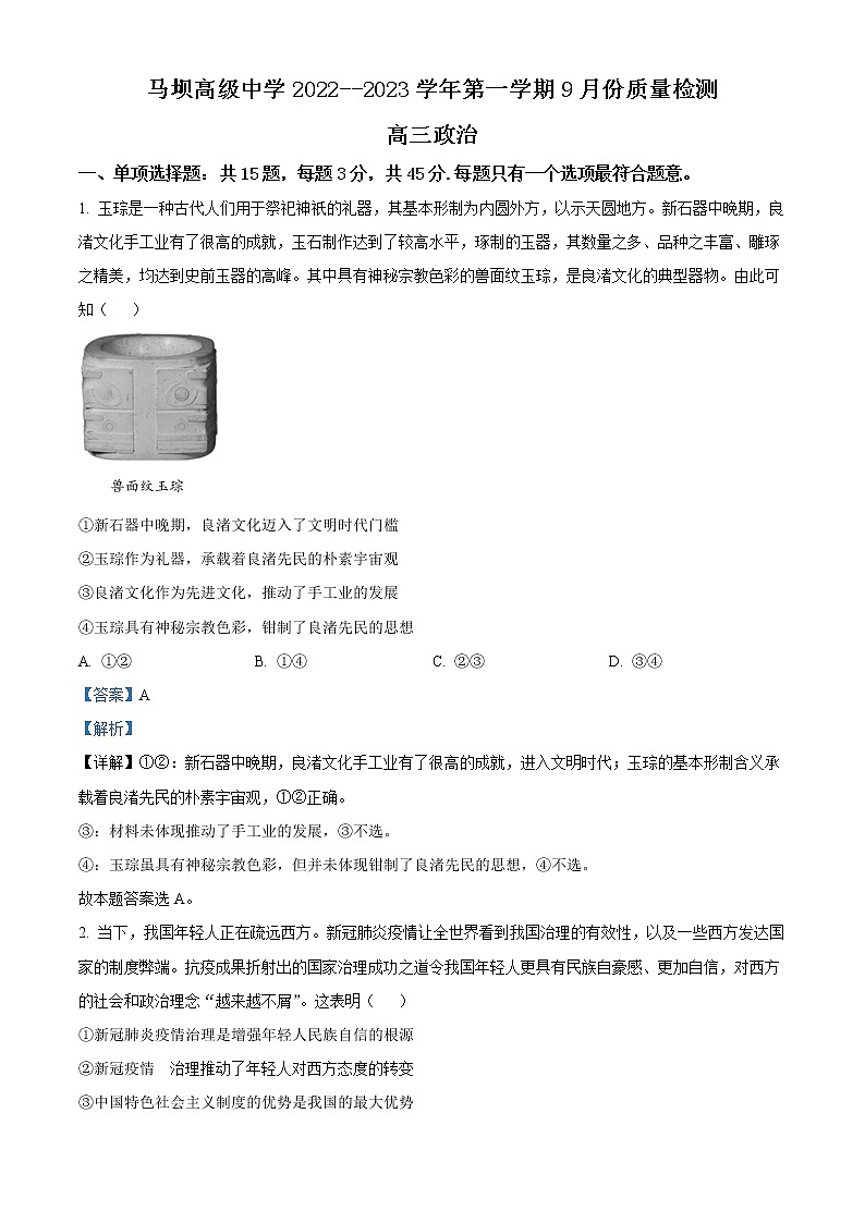 江苏省淮安市马坝高级中学2022-2023学年高三上学期9月质量检测政治试题含解析第1页