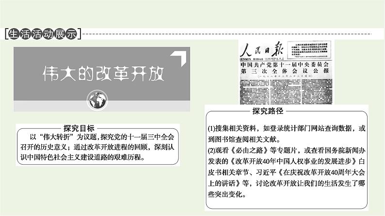 人教统编版高中政治必修1第3课第1框伟大的改革开放课件第5页