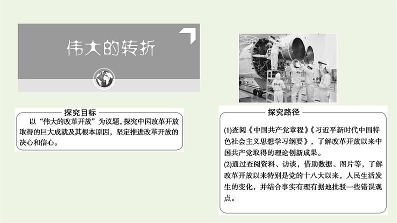 人教统编版高中政治必修1第3课第1框伟大的改革开放课件第6页