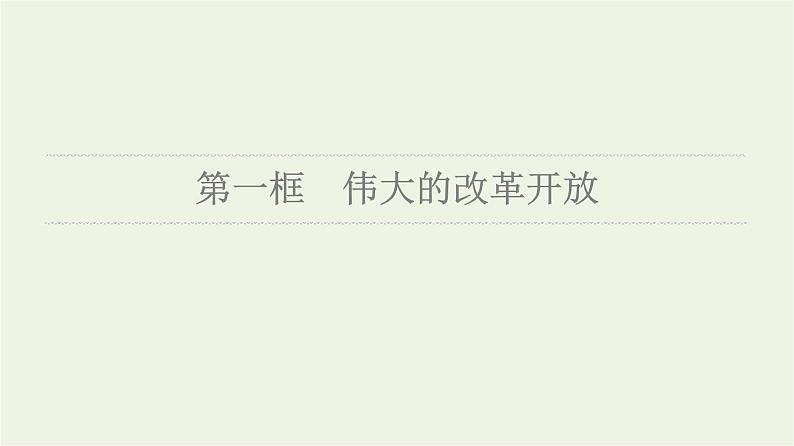 人教统编版高中政治必修1第3课第1框伟大的改革开放课件第7页