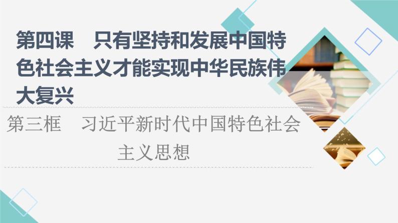 人教统编版高中政治必修1第4课第3框习近平新时代中国特色社会主义思想课件+学案+练习含答案01