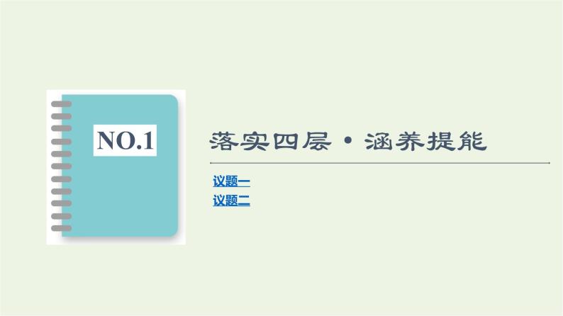 人教统编版高中政治必修1第4课第3框习近平新时代中国特色社会主义思想课件+学案+练习含答案03