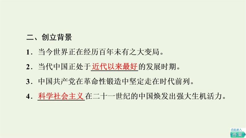 人教统编版高中政治必修1第4课第3框习近平新时代中国特色社会主义思想课件+学案+练习含答案05