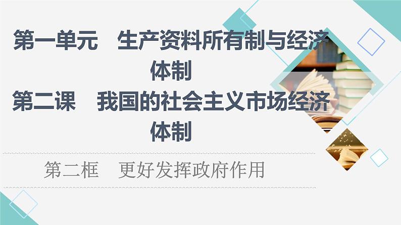 人教统编版高中政治必修2第1单元第2课第2框更好发挥政府作用课件+学案+练习含答案01