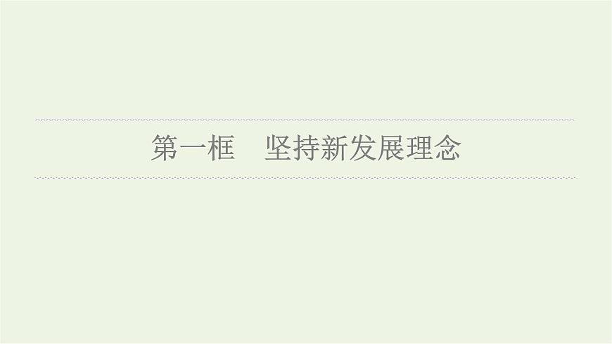 人教統(tǒng)編版高中政治必修2第2單元第3課第1框堅持新發(fā)展理念課件第7頁