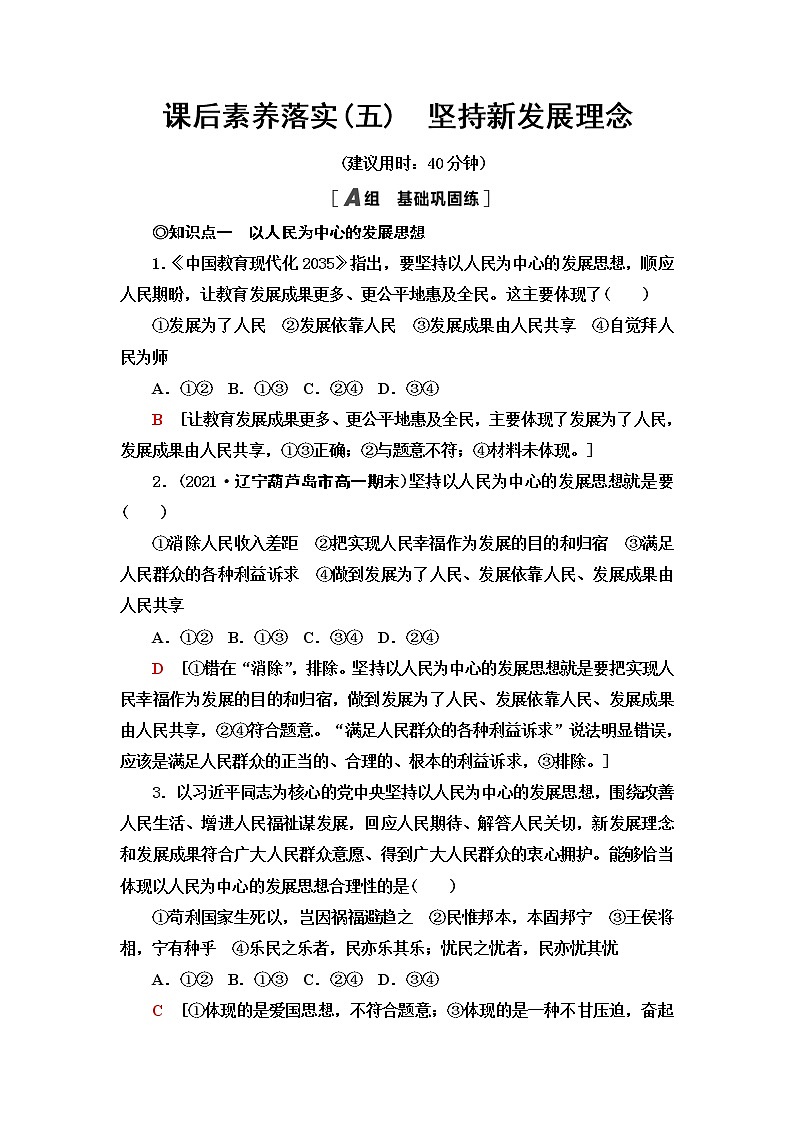 人教統(tǒng)編版高中政治必修2課后素養(yǎng)落實5堅持新發(fā)展理念練習(xí)含答案第1頁