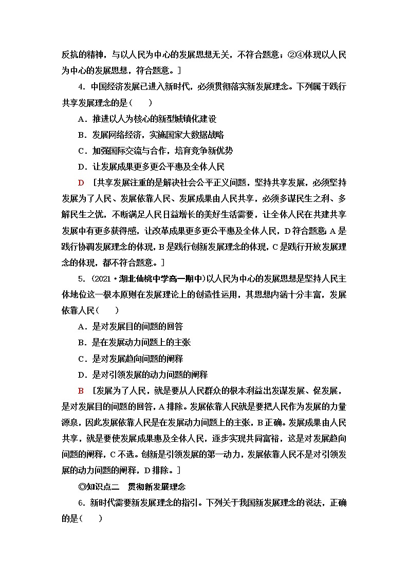 人教統(tǒng)編版高中政治必修2課后素養(yǎng)落實5堅持新發(fā)展理念練習(xí)含答案第2頁