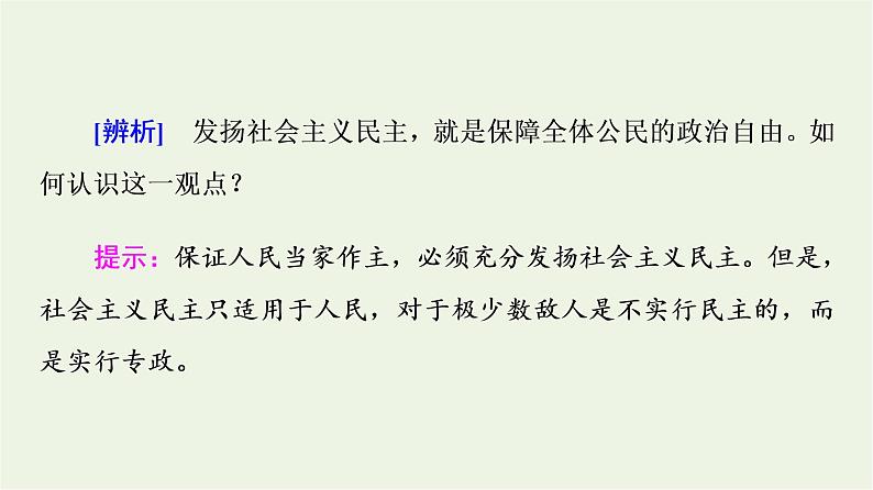 人教统编版高中政治必修3第2单元第4课第2框坚持人民民主专政课件第6页
