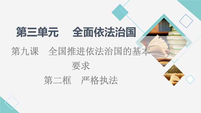 人教统编版高中政治必修3第3单元第9课第2框严格执法课件第1页