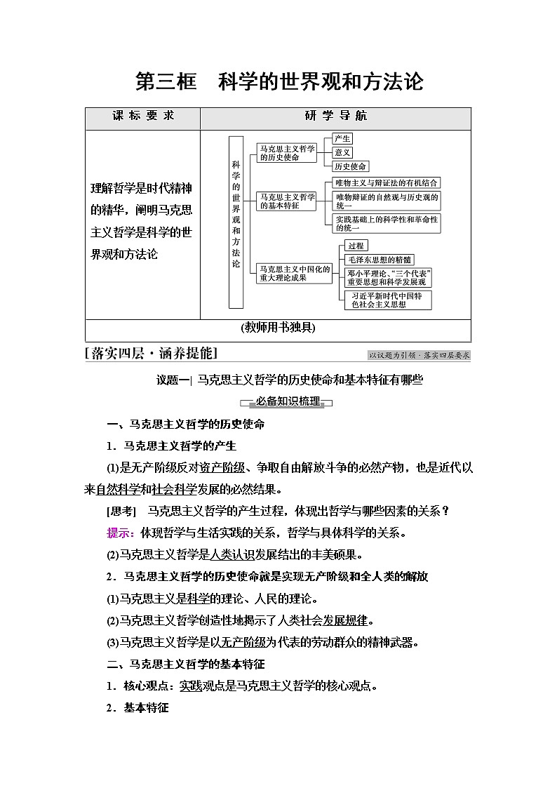 人教统编版高中政治必修4第1单元第1课第3框科学的世界观和方法论学案第1页