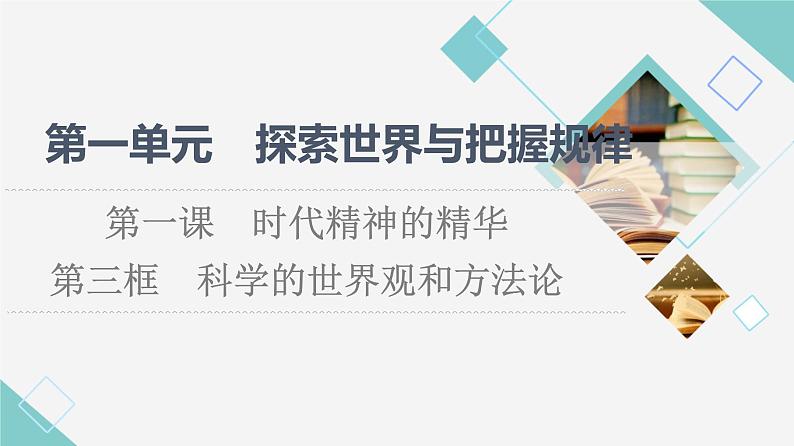 人教统编版高中政治必修4第1单元第1课第3框科学的世界观和方法论课件第1页