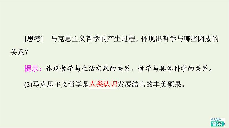 人教统编版高中政治必修4第1单元第1课第3框科学的世界观和方法论课件第4页