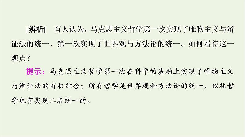 人教统编版高中政治必修4第1单元第1课第3框科学的世界观和方法论课件第7页