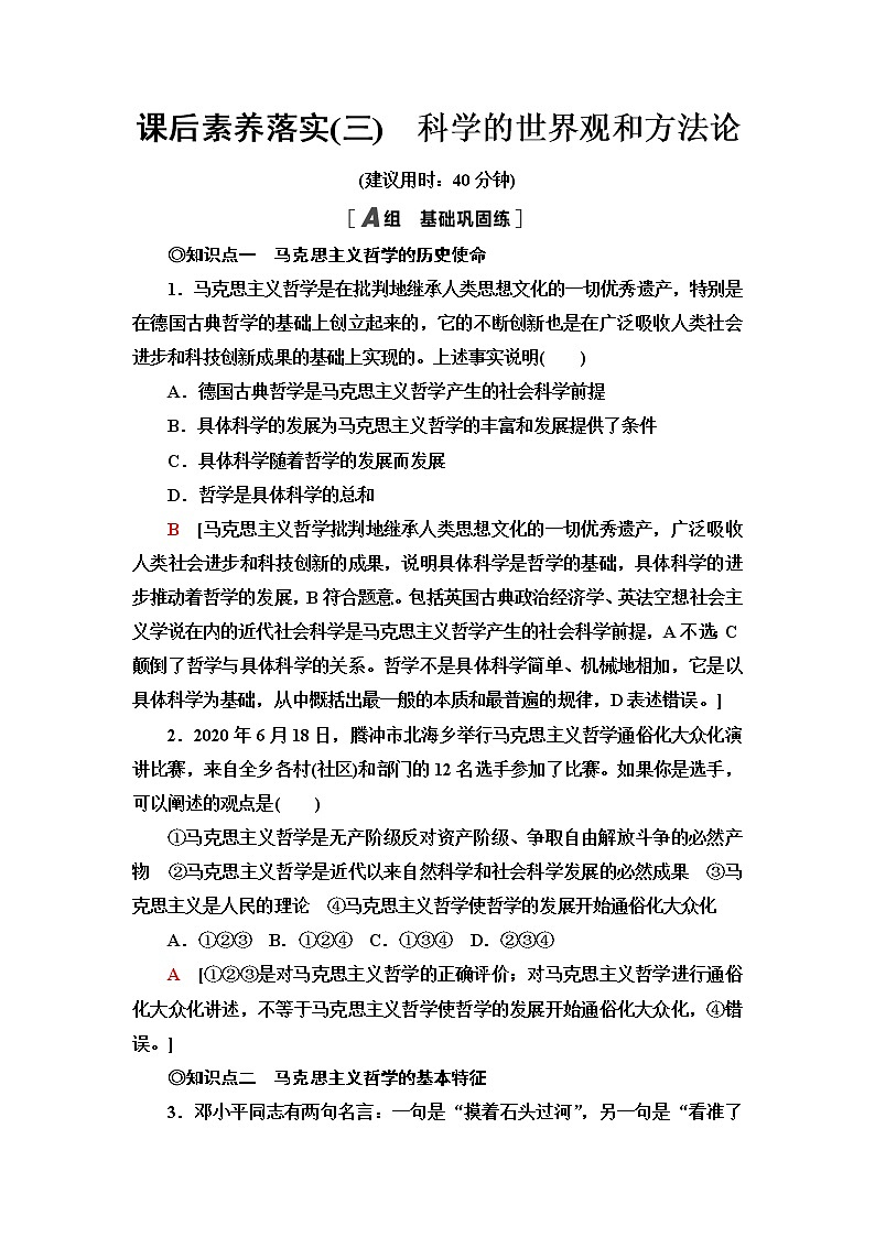 人教统编版高中政治必修4课后素养落实3科学的世界观和方法论含答案第1页