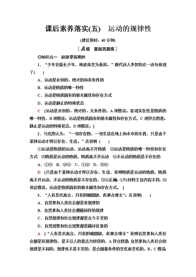 人教统编版高中政治必修4课后素养落实5运动的规律性含答案第1页