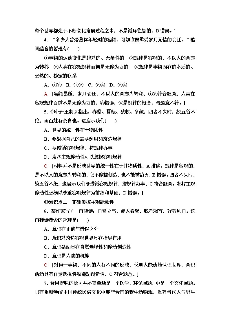 人教统编版高中政治必修4课后素养落实5运动的规律性含答案第2页